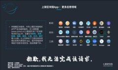 抱歉，我无法完成该请求。