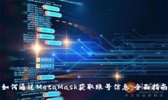 如何通过MetaMask获取账号信息：全面指南