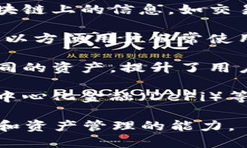 区块链钱包的作用主要体现在以下几个方面：

1. **资产存储与管理**：区块链钱包是用户存储加密货币和数字资产的地方。它能够安全地保管私钥，确保用户的资产不会被盗用。同时，钱包功能还包括查看账户余额、交易记录等，方便用户管理和掌控自己的资产。

2. **交易功能**：区块链钱包允许用户进行数字资产的发送和接收。用户可以通过钱包方便地进行交易，平台之间的交易能够通过区块链进行确认，实现点对点的交易。

3. **安全性**：区块链技术的加密特性使得钱包具有较高的安全性。许多钱包还提供多重签名、冷存储等安全措施，加强用户资产的保护。

4. **与区块链网络的连接**：区块链钱包通过网络与区块链进行互动，用户通过钱包可以查询区块链上的信息，如交易状态等。这种连接使用户能够实时了解自己资产的动态。

5. **便捷性**：现代区块链钱包设计不仅注重安全性，也非常关注用户体验，提供简单易用的界面以方便用户日常使用。无论是移动端还是桌面端，用户都可以轻松地进行交易。

6. **支持多种数字货币**：许多区块链钱包支持多种数字货币，可以让用户在一个平台上管理不同的资产，提升了用户的便利性。

7. **智能合约交互**：某些高级钱包提供与智能合约交互的功能，使得用户能够方便地参与到去中心化金融（DeFi）等区块链生态系统中。

总结来说，区块链钱包是用户与区块链世界连接的重要工具，确保了资产的安全、便捷的交易体验和资产管理的能力。