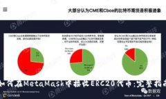 如何在MetaMask中接收ERC20代币：完整指南