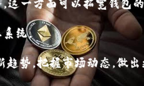   区块链钱包投资人揭秘：背后的投资支持及趋势分析 / 

 guanjianci 区块链钱包,投资人,加密货币,去中心化 /guanjianci 

一、区块链钱包的定义及市场背景
区块链钱包是一种数字钱包，允许用户存储、管理和交易加密货币。随着比特币和以太坊等加密货币的广泛接受，区块链钱包的需求逐渐增长。区块链钱包的类型包括热钱包、冷钱包和硬件钱包，各具优势与劣势，能够满足不同用户的需求。

近年来，加密货币市场经历了迅猛的发展。区块链技术的发展促使了去中心化金融（DeFi）的兴起，进一步推动了区块链钱包的普及。随着越来越多的人参与到数字资产的投资中，了解区块链钱包的使用和安全性成为投资者的必要课题。

二、区块链钱包的投资人是谁？
区块链钱包的投资人通常是风险投资公司、天使投资人以及一些有影响力的金融机构。这些投资者关注区块链技术的潜力，认为其能够改变未来的金融生态。

例如，著名的风险投资公司如Andreessen Horowitz、Sequoia Capital等，均在多个区块链项目中进行投资。他们通过注资帮助初创公司研发更安全、易用的区块链钱包。

此外，许多传统金融机构也开始关注这一领域。一些银行和投资公司希望通过合作共赢的方式，借助区块链技术提高自身的竞争力。随着市场的热度扩大，一些知名投资者和经济学家也开始对区块链钱包进行积极投资和支持。

三、区块链钱包投资的潜在风险和机遇
投资区块链钱包虽具潜在利益，但同样伴随着风险。一方面，加密货币市场波动性大，投资者可能面临资本损失的风险。另一方面，区块链钱包的安全性也是一个需要重视的问题，许多投资者在使用钱包时未能妥善保护私人密钥，造成资产损失。

然而，随着技术的不断发展，区块链钱包的安全性也在逐步提高。多重身份验证、冷存储技术等手段的应用，降低了盗窃和黑客攻击的风险。此外，随着越来越多的大型企业和机构进入这一市场，区块链钱包的标准化和合规化工作也在不断推进，为投资者提供了更好的环境。

四、投资区块链钱包需要关注的维度
对于想要投资区块链钱包的投资者来说，需要关注以下几个维度：

1. **技术路线和产品创新**：现代区块链钱包不仅要求具备基本的转账功能，更需要支持多种加密资产的存储和交易，具有良好的用户体验和创新的技术路线。

2. **团队背景**：团队的资质和经验是项目成功的关键。投资者需要调研项目团队的行业经验、过往成功案例，以及团队成员之间的协作能力。

3. **市场策略**：一个成功的区块链钱包不仅需要技术实力，还需要具有清晰的市场策略，包括用户获取、市场推广和客户支持等方面的考虑。

4. **法律合规性**：随着各国对加密货币法规的逐步完善，投资者需要关注项目的合规性问题，包括如何处理用户的隐私数据和金融监管规定等。

五、区块链钱包的未来发展趋势
从目前市场的发展趋势来看，区块链钱包在未来将会发展出更多的功能和应用场景，例如智能合约集成、去中心化身份管理等。随着技术的进步，钱包的安全性、便捷性会有更显著的提升。

另外，区块链钱包将与其他金融科技领域合作，形成更为完善的金融生态系统。未来用户不仅能够用于交易和存储加密资产，还能参与金融产品的投资，比如借贷、保险和资产管理等。

六、相关问题分析
在探讨区块链钱包及其投资人时，可能会遇到以下几个相关问题：

问题一：区块链钱包的安全性如何保证？
在数字货币时代，安全性的问题是每一位投资者的首要关注点。尽管区块链技术本身具有去中心化的性质，但用户的安全性往往还是取决于使用者的习惯和技术手段。区块链钱包的安全性可以通过以下几种方式来保证：

1. **使用冷钱包**：对于大多数持有较大资金的用户而言，将资产存储在冷钱包中是更安全的选择。冷钱包不与互联网相连，极大地降低了黑客攻击的可能性。

2. **实施多重签名**：多重签名技术可以在转账时要求多个密钥进行签署，这样即使一个密钥被盗，黑客也无法轻易盗取资产。

3. **强密码保护和双重身份验证**：投资者在设置钱包时，应选择复杂的密码，并启用双重身份验证。这种设置能显著提高钱包的安全性。

4. **定期更新**：使用区块链钱包的用户应定期更新钱包软件以修复可能存在的安全漏洞，随时保持软件在安全的版本状态。

问题二：投资区块链钱包的回报率如何？
投资区块链钱包的回报率由多方面因素影响，具体表现为：

1. **市场需求**：随着人们对加密货币的认知加深，不断增长的用户对可靠区块链钱包的需求，为相关投资带来了潜在的回报。

2. **技术创新**：技术上不断推陈出新，可以带来新增的功能，如支持多币种交易、提供去中心化借贷服务等。这些新的功能会吸引更多用户，从而提升回报率。

3. **推广与市场营销策略**：一个好的市场推广策略能够迅速扩大用户基础，在用户快速增长后，自然能够提升回报率。

4. **竞争格局**：随着市场上出现的各种钱包产品，竞争日益加剧，投资者需要时刻关注市场动态，谨慎评估持有的产品，以确保潜在的回报。

问题三：区块链钱包的用户体验如何？
区块链钱包的用户体验对其成功至关重要。以下是几种用户体验的策略：

1. **简化界面设计**：钱包的界面设计应尽量人性化，符合用户的操作习惯。一个简单、直观的操作界面可以减少用户的学习成本，提高用户的使用粘性。

2. **提供丰富的教育资源**：对于区块链技术和数字货币不太了解的用户，提供丰富的教育资源和指南，可以帮助他们更好地理解如何安全地使用钱包。

3. **多语言支持**：为国际用户提供多语言支持，使不同国家和地区的用户都能顺利使用钱包，增加全球市场的用户基础。

4. **客户支持**：建立一个响应迅速的客户支持团队，有效解决用户在使用过程中遇到的问题，使用户感受到优质的服务体验。

问题四：区块链钱包的未来展望？
对于区块链钱包的未来，行业专家们普遍认为将会朝着去中心化、合规化与多功能化的方向发展。以下是一些重要的展望：

1. **去中心化发展**：越来越多的用户倾向于选择去中心化的钱包，以避开中心化机构的风险。未来的区块链钱包将可能会更多地应用去中心化技术，提升透明度和安全性。

2. **合规性提升**：随着各国对加密货币监管政策的日趋严格，合规性将成为钱包投资的重要考虑因素。未来钱包将需要在合规性与功能性间找到平衡，确保合法运营。

3. **功能多样化**：区块链钱包的功能将不再仅仅局限于资金的存储与转移，逐渐渗透到借贷、理财、保险等更多金融服务。这一方面可以拓宽钱包的应用范围，另一方面也为投资者带来更多投资机会。

4. **跨界合作**：未来钱包公司可能与银行、金融科技企业开展合作，携手推出创新的金融产品，构建更为完整的金融生态系统。

总之，区块链钱包的投资无疑是一个充满机遇与挑战的领域。随着技术的发展和市场的成熟，投资者需要不断学习和适应新趋势，把握市场动态，做出更有利的投资决策。