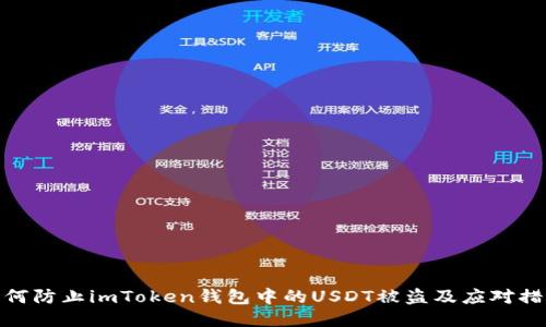 如何防止imToken钱包中的USDT被盗及应对措施