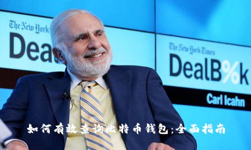 如何有效查询比特币钱包：全面指南