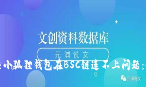 如何解决小狐狸钱包在BSC链连不上问题：全面指南