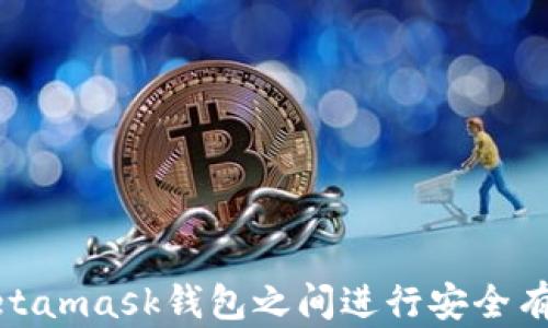 
如何在Metamask钱包之间进行安全有效的转账