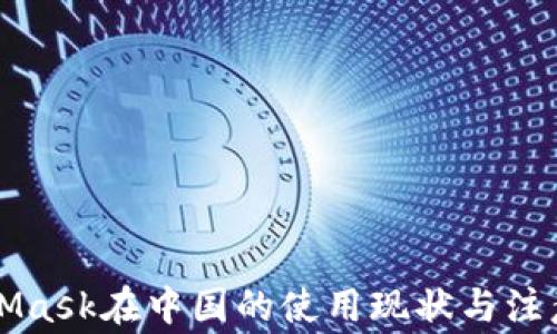 
MetaMask在中国的使用现状与注意事项