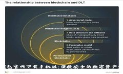 小狐狸钱包官网下载手机版：便捷安全的数字资