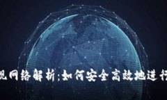 MetaMask提现网络解析：如何安全高效地进行加密货