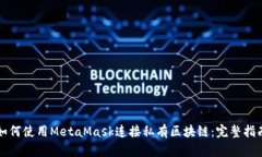 如何使用MetaMask连接私有区块链：完整指南
