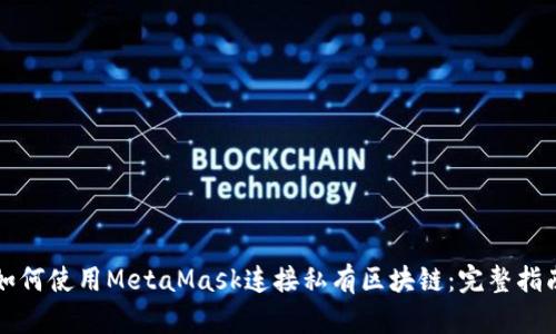 如何使用MetaMask连接私有区块链：完整指南
