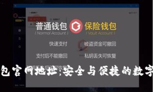 探秘小狐狸钱包官网地址：安全与便捷的数字资产管理平台