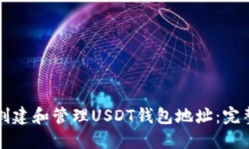 如何创建和管理USDT钱包地址：完整指南