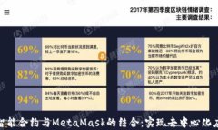 深入解析智能合约与MetaMask的结合：实现去中心化