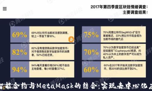 
深入解析智能合约与MetaMask的结合：实现去中心化应用的关键