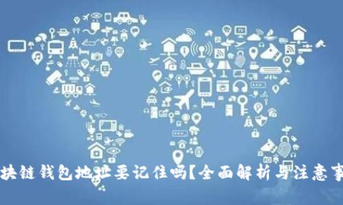 区块链钱包地址要记住吗？全面解析与注意事项