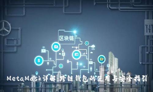 MetaMask详解：跨链钱包的使用与安全指引