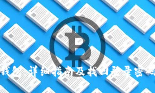 小狐狸钱包：详细指南及找回登录密码的步骤