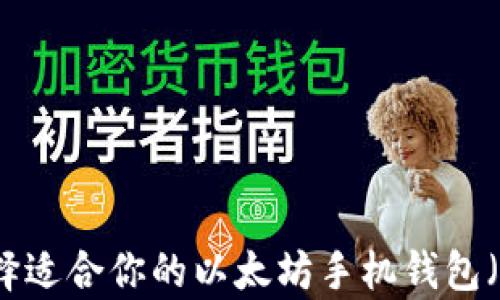 
如何选择适合你的以太坊手机钱包（安卓版）