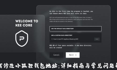 
如何修改小狐狸钱包地址：详细指南与常见问题解答