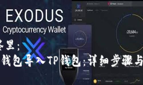 建议，放在标签里：
如何将小狐狸钱包导入TP钱包：详细步骤与常见问题解析