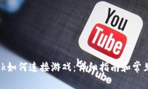 Metamask如何连接游戏：详细指南和常见问题解析