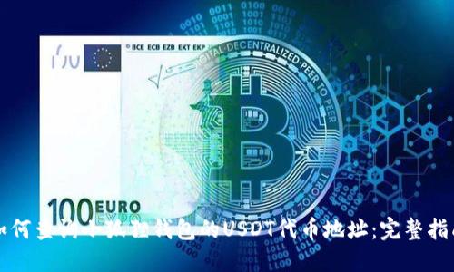 如何查询小狐狸钱包的USDT代币地址：完整指南