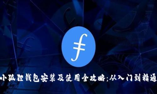 小狐狸钱包安装及使用全攻略：从入门到精通