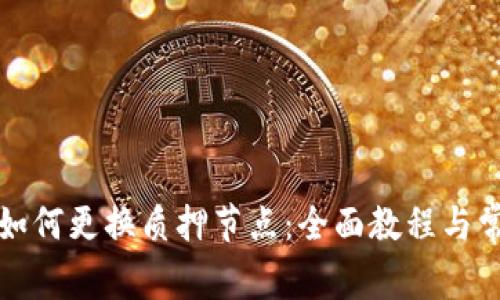 小狐狸钱包如何更换质押节点：全面教程与常见问题解析