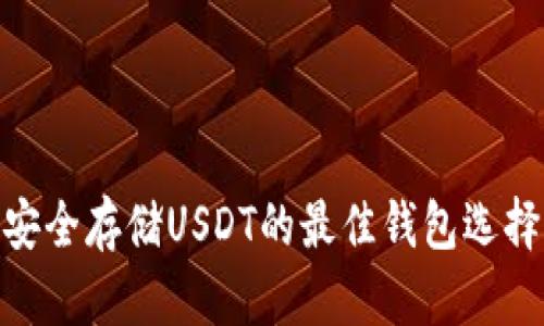 安全存储USDT的最佳钱包选择