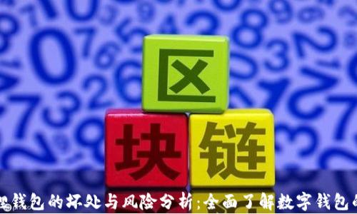
小狐狸钱包的坏处与风险分析：全面了解数字钱包的隐患