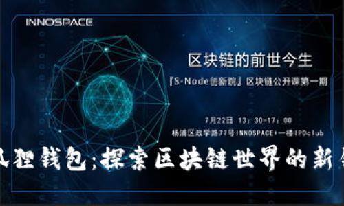 小狐狸钱包：探索区块链世界的新钥匙