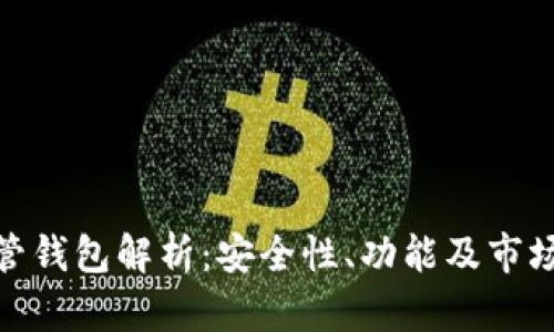 和关键词

区块链托管钱包解析：安全性、功能及市场发展趋势