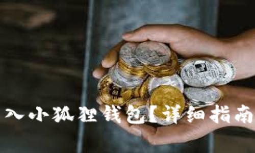 如何重新导入小狐狸钱包？详细指南与注意事项