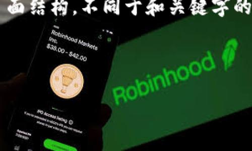 放在此处的结构还需要一个示例。如果你希望我为你创建一个页面结构，不同于和关键字的要求，请告诉我具体想法和内容明细。我可以为你草拟一个框架。

以下是示例和关键词：

 如何选择最便宜的USDT钱包转账方式