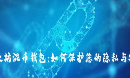 以太坊混币钱包：如何保护您的隐私与安全