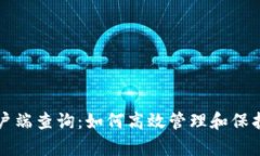 比特币钱包客户端查询：如何高效管理和保护你