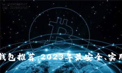区块链电子钱包推荐：2023年最安全、实用的软件大全