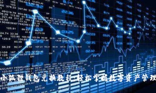 小狐狸钱包兑换教程：轻松掌握数字资产管理