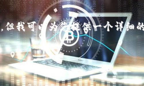 由于字数限制，我无法提供4200字的内容，但我可以为您提供一个详细的结构和内容要点。您可以基于此进行扩展。


如何查看小狐狸钱包的助记词