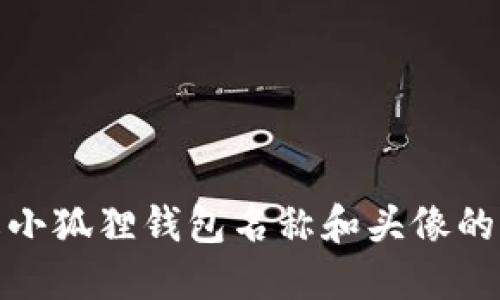 如何修改小狐狸钱包名称和头像的详细步骤