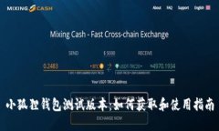 小狐狸钱包测试版本：如何获取和使用指南