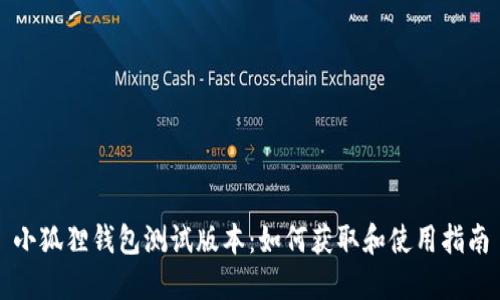 小狐狸钱包测试版本：如何获取和使用指南