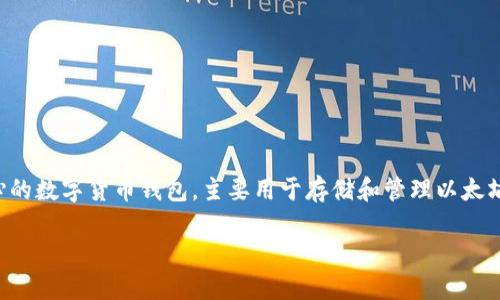 小狐狸钱包的全名是「狐狸钱包」。这是一个以用户体验和安全性为核心的数字货币钱包,主要用于存储和管理以太坊及其代币等基于以太坊的数字资产。下面是符合用户搜索的和关键词:
小狐狸钱包(狐狸钱包):以太坊用户必备的数字资产管理工具