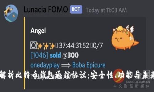 深入解析比特币钱包通信协议：安全性、功能与未来展望