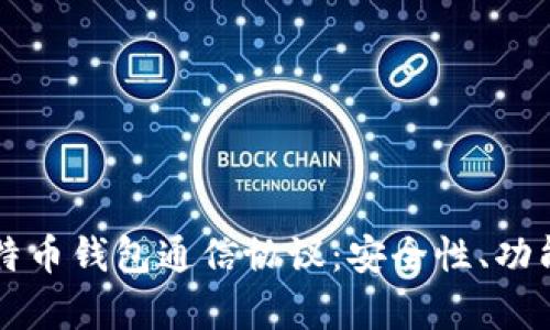 深入解析比特币钱包通信协议：安全性、功能与未来展望