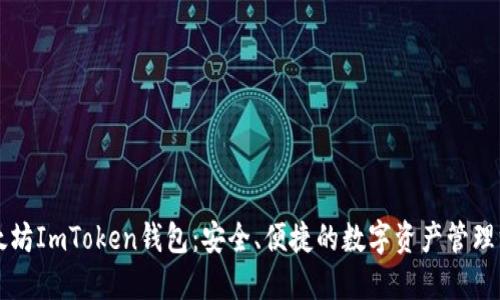 以太坊ImToken钱包：安全、便捷的数字资产管理方案