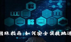 MetaMask跨链转账指南：如何安全便捷地进行跨链资