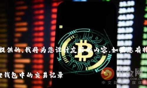 请注意：根据您提供的，我将为您设计友好的内容。如果您有特定要求请告知！


如何删除小狐狸钱包中的交易记录