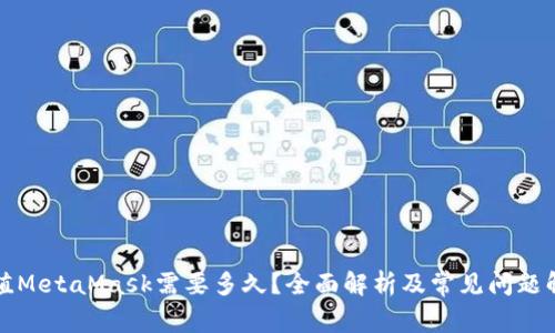 充值MetaMask需要多久？全面解析及常见问题解答