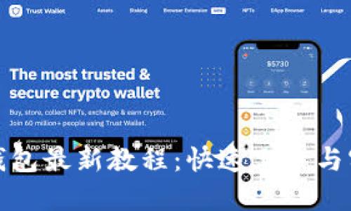 小狐狸钱包最新教程：快速上手与实用技巧